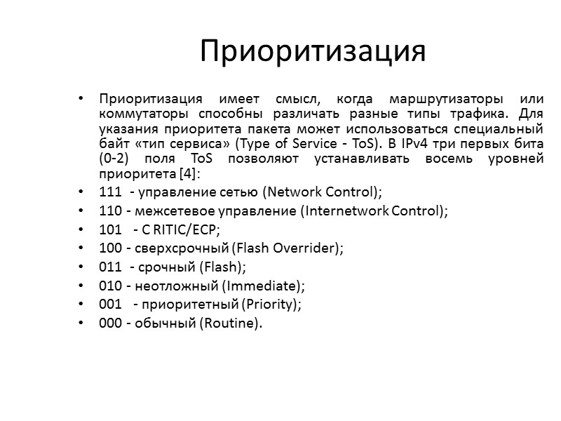 Приоритизация  Приоритизация имеет смысл, когда маршрутизаторы или коммутаторы способны различать разные типы трафика.